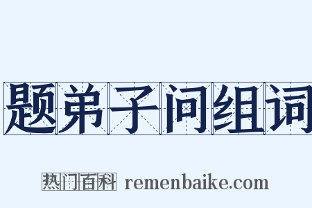题弟子问组词是什么意思的图片